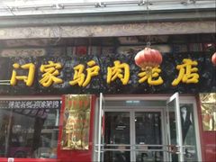 门面-闫家驴肉老店(华电一校店)