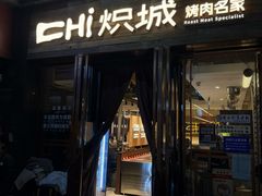 -炽城·烤肉名家(鸿达中央广场店)