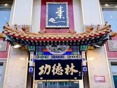 -功德林素菜饭庄(前门店)
