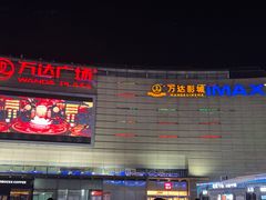 -万达影城(洛阳万达广场IMAX激光店)