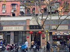 门面-大壶春生煎(四川中路店)