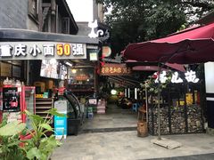 门面-老地方猫儿面(磁器口店)
