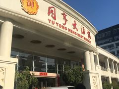 门面-御同亨酒楼·喜宴