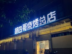 -胡四哥特色火盆烧烤(总店)