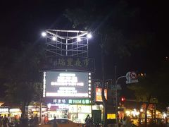 -瑞丰夜市