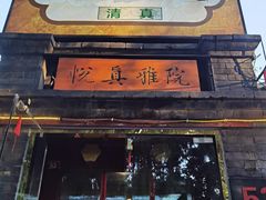 门面-悦真雅院·四合院·清真私房菜(雍和宫店)