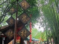 -竹泉村旅游度假区