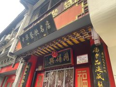 门面-同得兴 Since·1995 传统苏式面馆(十全街店)