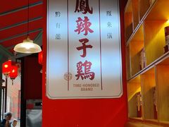 -黔凤辣子鸡