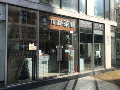 门面-九秋茶铺(三里屯店)