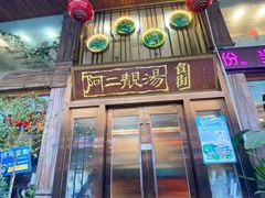 -阿二靓汤·地道顺德菜(容桂渔人码头店)