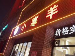 -小寒羊烧烤(凯瑞时代大厦店)