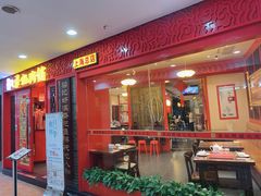 门面-梁记粥铺(开元地中海店)