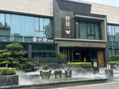 -曾宴·楚菜(湖北省博物馆店)