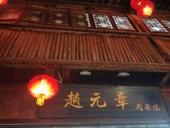 -赵元章肉骨烧(山塘街店)