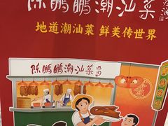 -陈鹏鹏潮汕菜(宝安机场T3航站楼店)