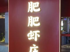 -肥肥虾庄·金牌油焖大虾(杨园滨江时代walk店)