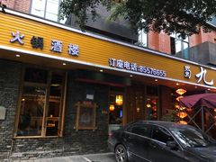 -蜀九香火锅(彩虹店)