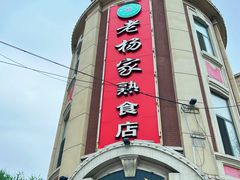 -老杨家熟食店