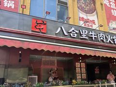 -八合里潮汕鲜牛肉火锅(深圳海岸城店)