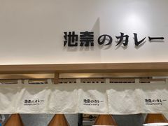 门面-池奈·咖喱蛋包饭(熙地港店)