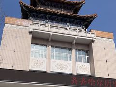 -齐齐哈尔市博物馆