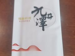 -九井澤精致料理(金茂店)