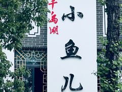 -千岛湖小鱼儿·淳安匠心农家菜