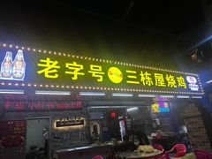 -三栋屋烧鸡