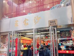 -王家沙点心店(南京西路总店)