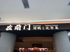-在前门·烤鸭北京菜(五月花广场店)