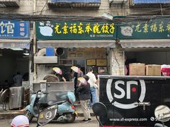 -尤素福东举院饺子馆