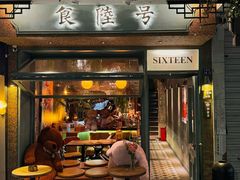 -食陆号·新式台湾创意菜(苏州首店)