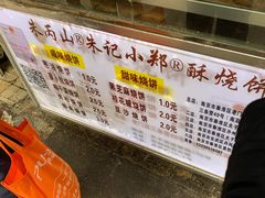 -朱记小郑酥烧饼(建康路店)