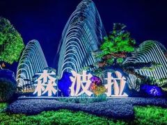 -森波拉奇妙世界