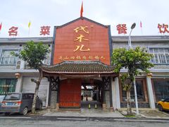 门面-代木儿回锅肉