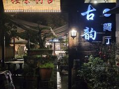 -古韵餐厅(湖畔大学店)