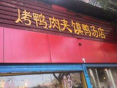 门面-烤鸭肉夹馍鸭汤店
