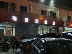 -福建美食城(老君堂店)