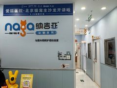 -纳吉亚猫专科动物诊疗中心(蒋宅口分院)