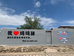 -鸡鸣驿古城