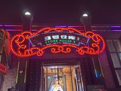 -3号仓库(幸福北路店)