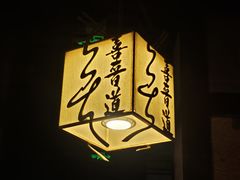 -喜晋道面馆(华严寺广场店)