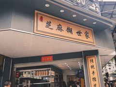 -芝麻糊世家(西华店)
