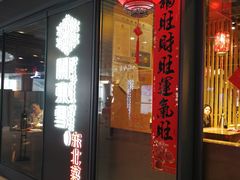 门面-關東雪东北菜(中庚漫游城店)