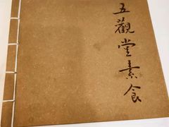 -五观堂素食(新华路店)