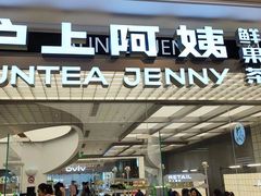 -沪上阿姨·臻选茶饮(上海环球港店)