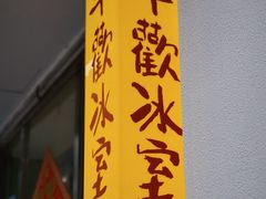 -華歡冰室-WahFoon(吉大店)