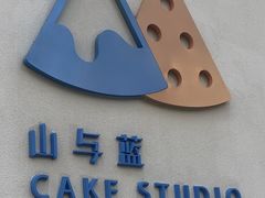 -山与蓝·轻糖鲜果蛋糕(勒泰店)