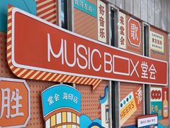 -堂会(白云店)